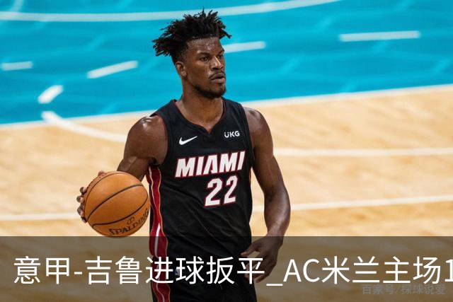 意甲-吉鲁进球扳平 AC米兰主场1-2不敌那不勒斯