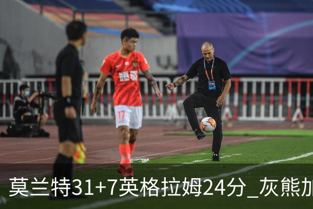 莫兰特31+7英格拉姆24分 灰熊加时逆转胜鹈鹕