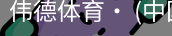 伟德体育